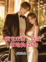 萌宝来袭:总裁爹地快投降
