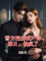 警方挖出我尸骨那日，他疯了