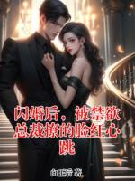 闪婚后,被禁欲总裁撩的脸红心跳