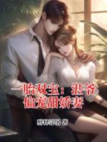 一胎双宝:湛爷偏宠甜娇妻