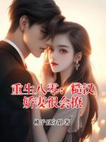 重生八零：糙汉娇妻很会撩