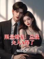 限量婚宠:总裁夫人A爆了