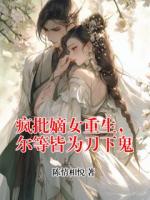 疯批嫡女重生，尔等皆为刀下鬼