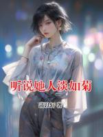 听说她人淡如菊