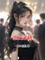 恶妇来扰