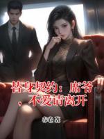 替身契约：席爷，不爱请离开