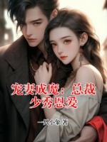 宠妻成魔:总裁少秀恩爱