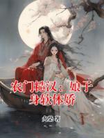 农门糙汉：娘子身软体娇