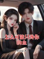 怎么可能只馋你的血
