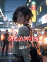 我的战神姐姐