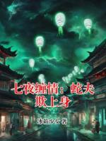 七夜缠情：蛇夫欺上身