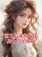 重生后我把拆迁房让给了妹妹