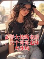 玄学大佬断亲后,六个哥哥追妹火葬场