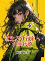重生之背着家人狂囤物资