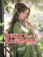 父母双亡后，表兄全家想吃绝户