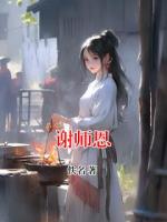 谢师恩