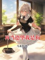 再当德华我是狗