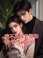 我不再做老婆和竹马play的一环