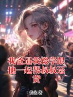 我爸逼我辍学跟他一起帮叔叔还贷