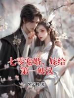 七零宠婚，嫁给第一硬汉