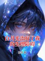 白月光治好了我的生理障碍
