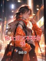 你女朋友不要你喽