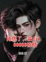 摊牌了,我有100000栋楼