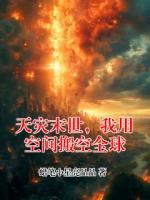 天灾末世，我用空间搬空全球