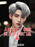 人在玄幻，我的实力等于宗门总和