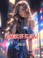 弟妹就要买高层