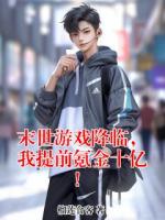 末世游戏降临，我提前氪金十亿！