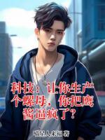科技：让你生产个螺母，你把鹰酱逼疯了？