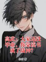 高武:大家还没毕业,你靠读书成了战神?