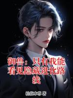 御兽:只有我能看见隐藏进化路线