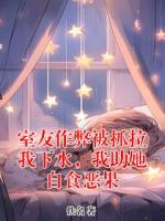 室友作弊被抓拉我下水,我助她自食恶果
