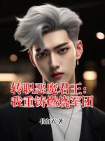 转职恶魔君王:我重铸燃烧军团