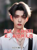 高武：从神墓归来，我绝世无敌！
