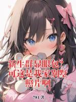 新生群显眼包?可这是我家别墅照片啊