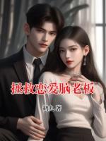 拯救恋爱脑老板