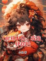 面对不公,我选择摆烂