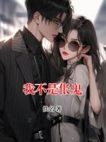 我不是伥鬼