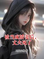 被当成娇妻后，丈夫死了