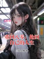 重回八零：抢回自己的人生