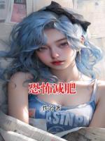 恐怖减肥