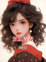 放纵青春