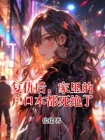 复仇后，家里的户口本都死绝了