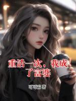 重活一次，我成了富婆