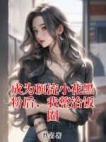 成为顶流小花黑粉后,我整治饭圈