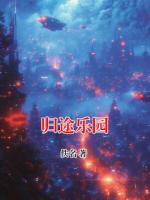 归途乐园