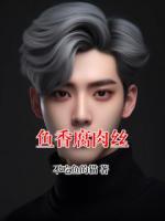 鱼香腐肉丝